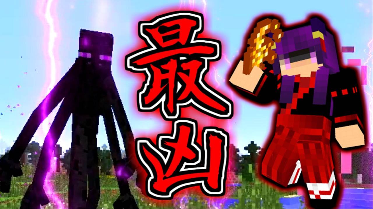 Minecraft】史上最強のエンダーマン！？まさかのうp主が死亡