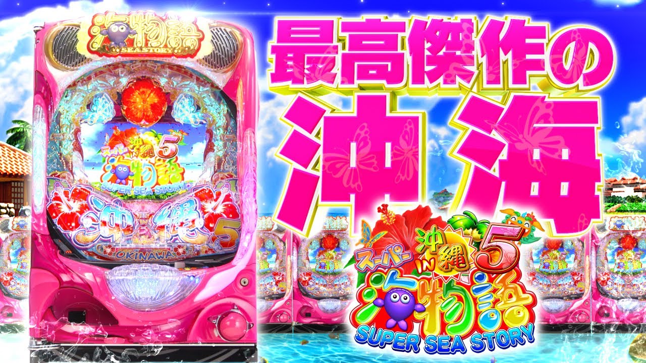 Official PV] P Super Sea Story in Okinawa 5 - YouTube
