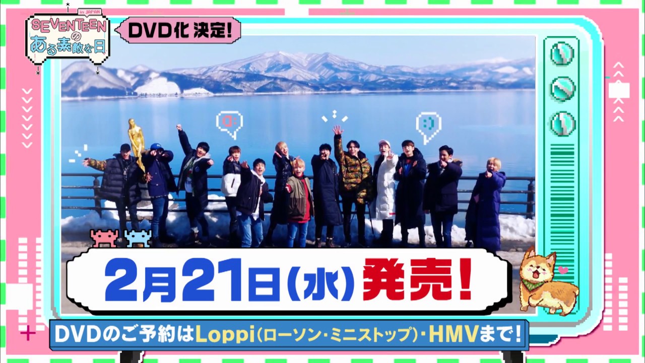 SPOT] 『SEVENTEENのある素敵な日 in JAPAN』DVD - YouTube