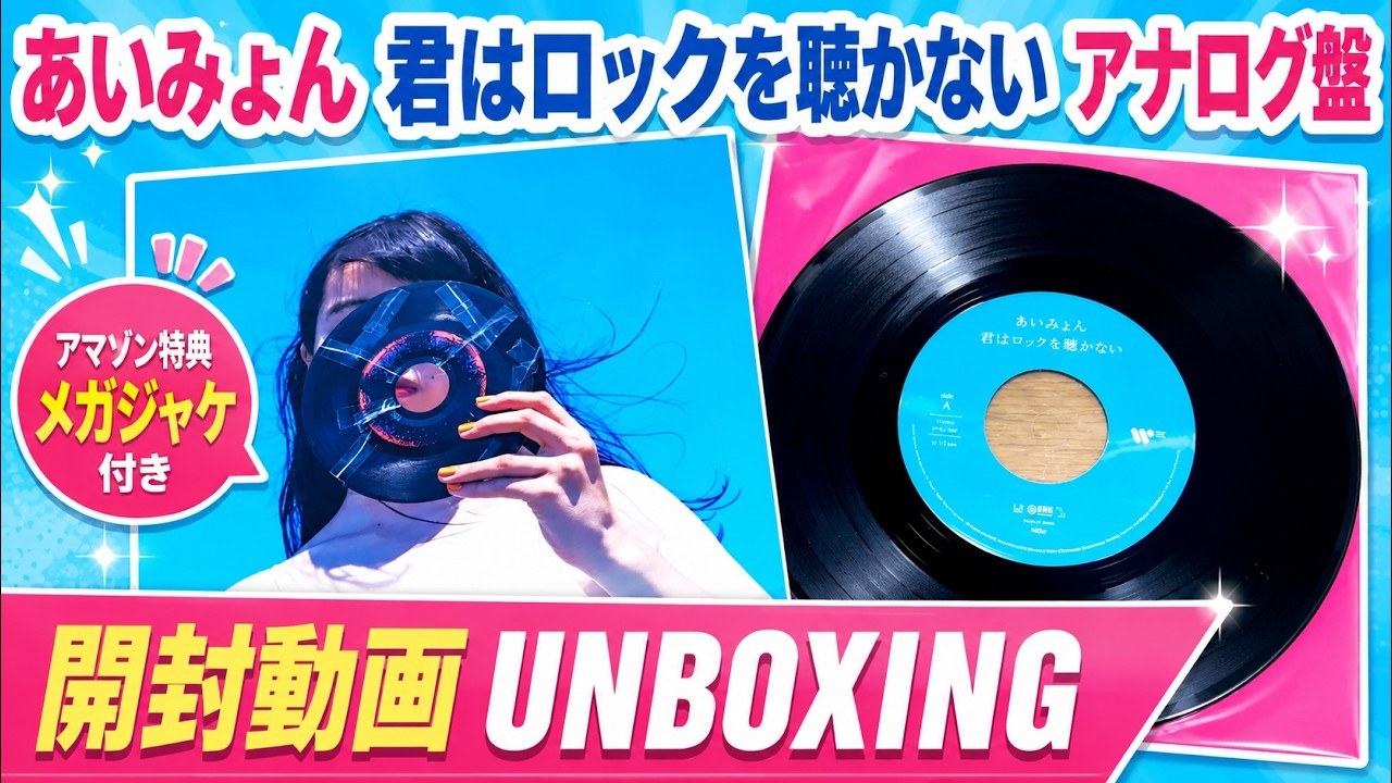 あいみょん】君はロックを聴かない EP アナログレコード盤【開封動画