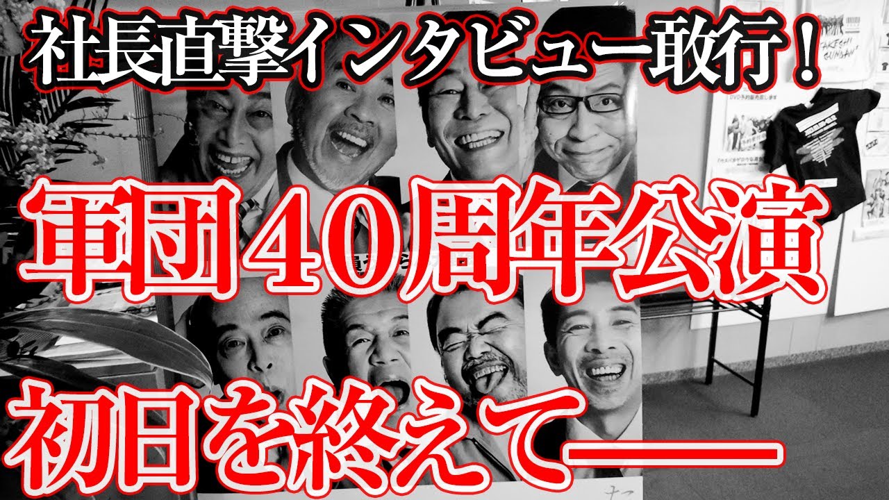 たけし軍団40周年】いよいよ舞台が開幕！ 初日を終えた枝豆社長を直撃