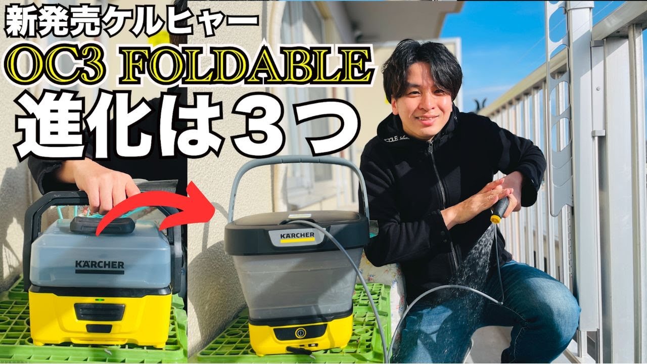 The latest Karcher OC3 foldable is here! What's different from the