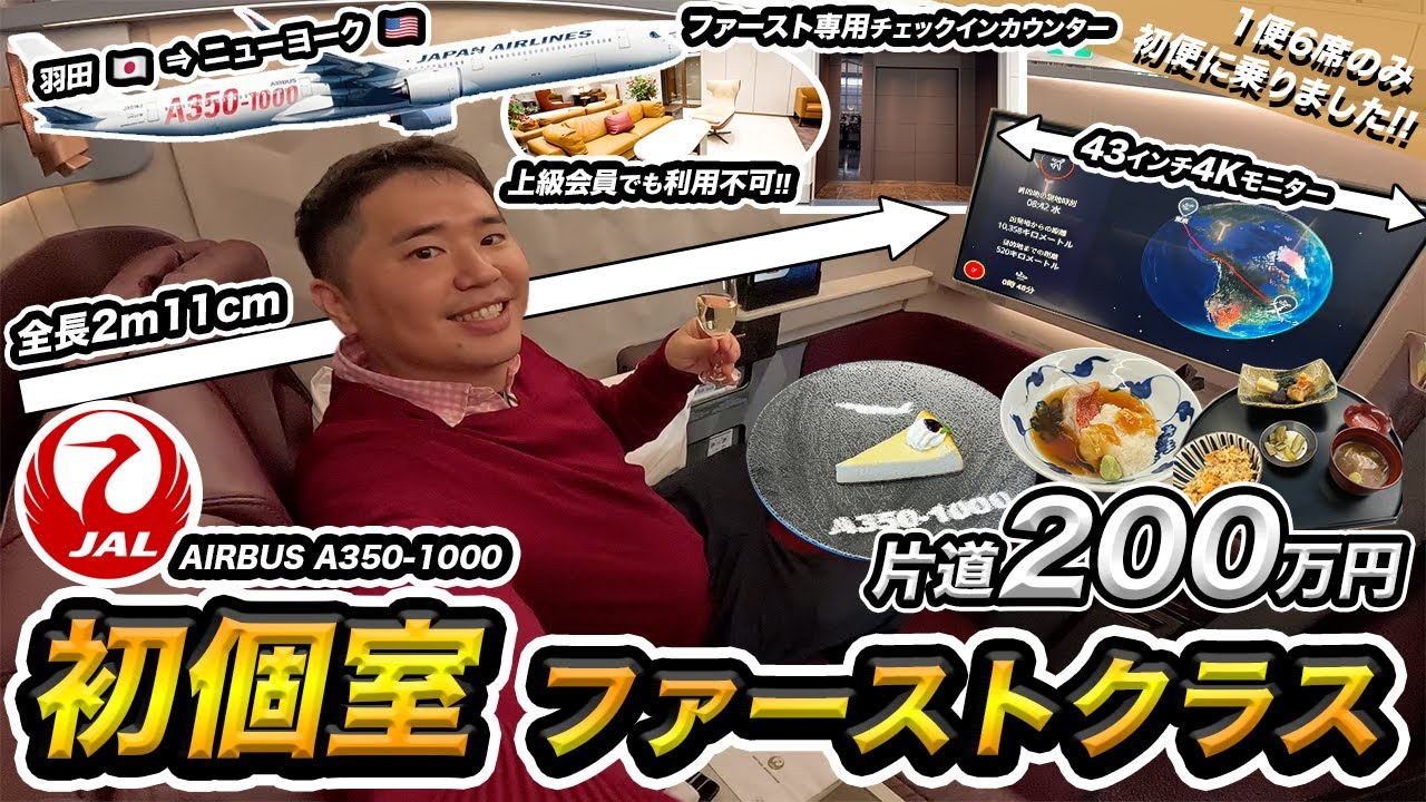 初便！JAL新国際線A350-1000ファーストクラス搭乗記✈️羽田