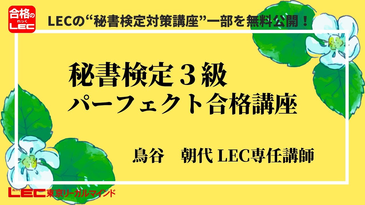 秘書検定｜LEC東京リーガルマインド
