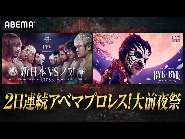 1月20日よる6時配信開始】明日は新日本VSノア！明後日はムタFINAL！2日