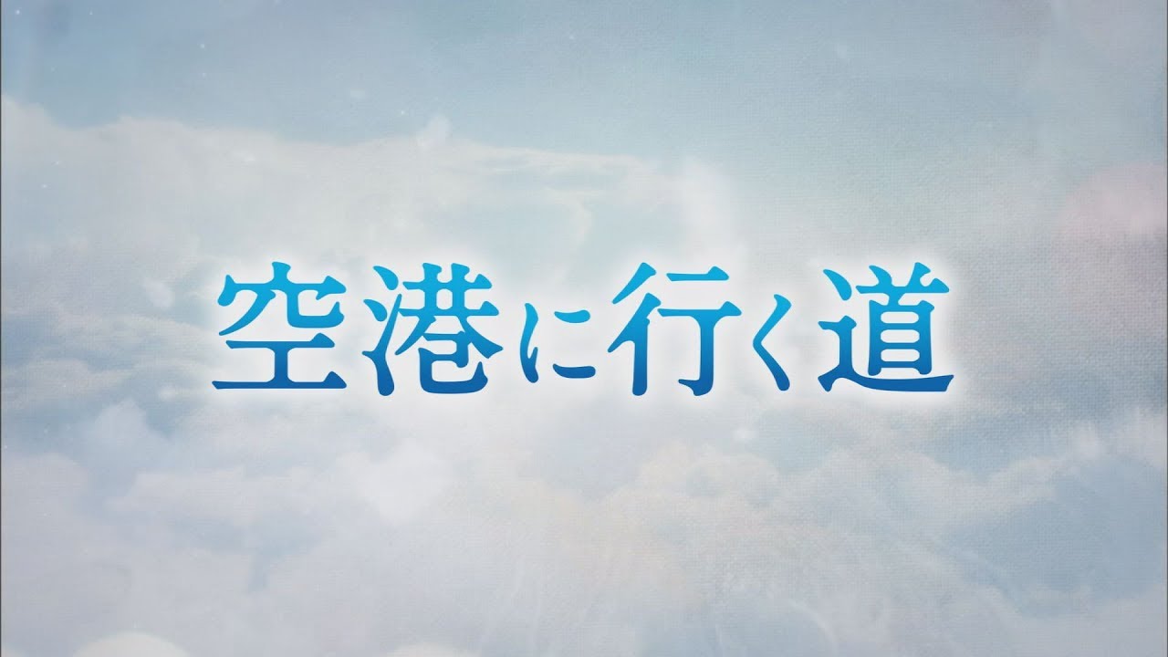 韓国ドラマ「空港に行く道」DVD予告編 - YouTube