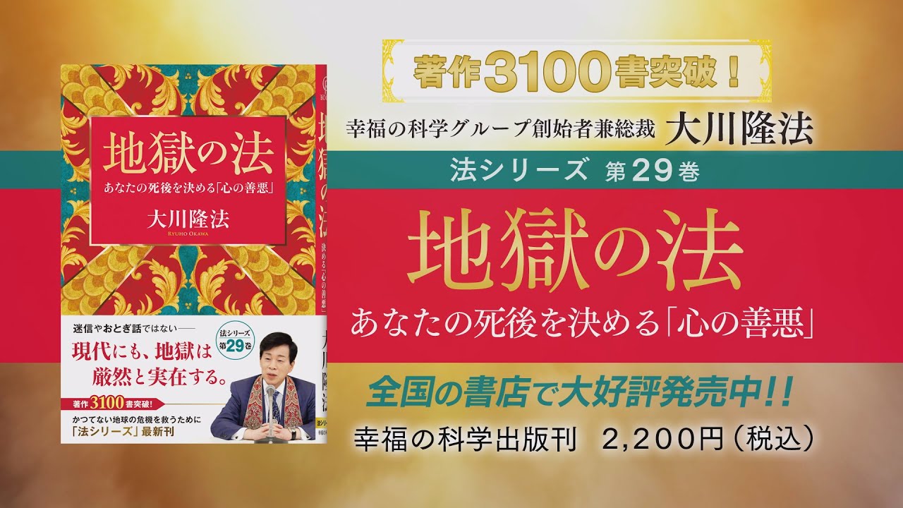 2023年年間ベストセラー『地獄の法』大川隆法総裁の著作が33年連続で