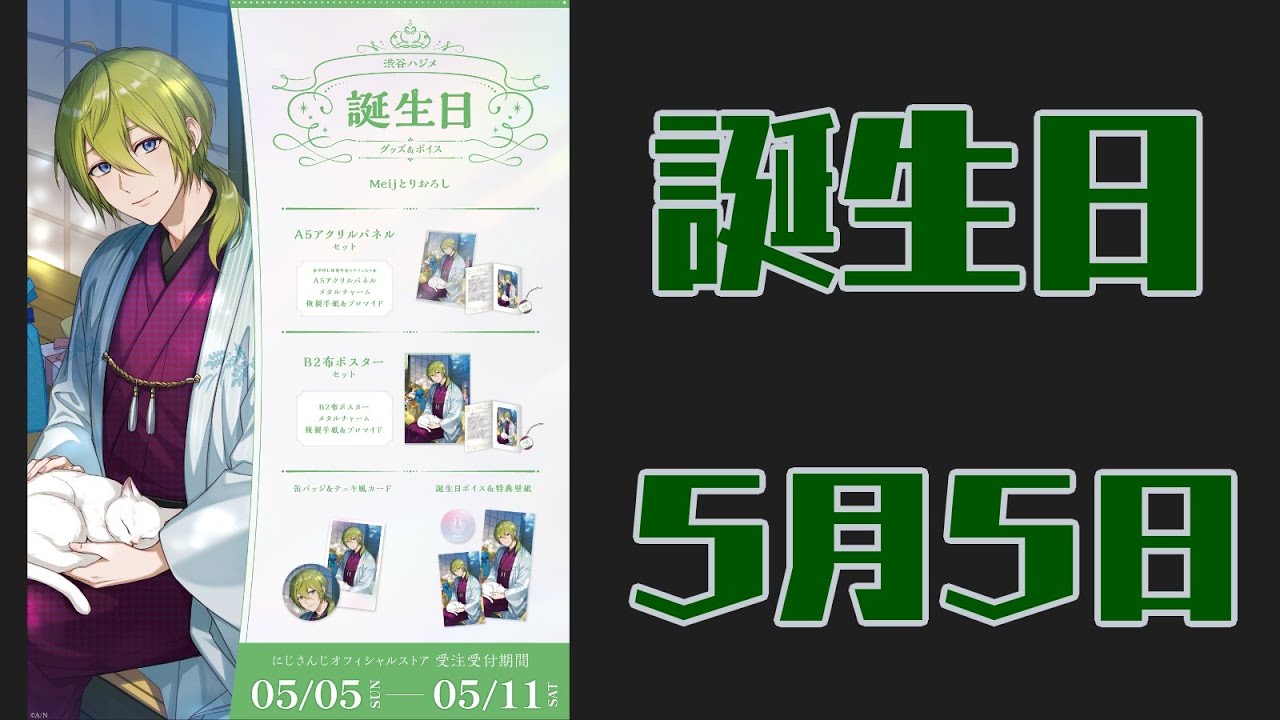 誕生日！】5月の5日は私の生まれた日！！！！【渋谷ハジメ/にじさん