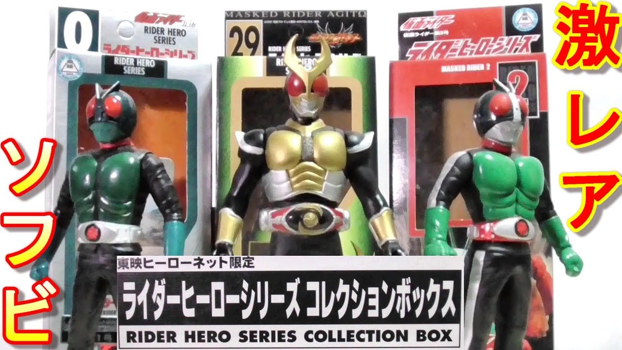 3体全て入手困難な激レアソフビ！】ライダーヒーローシリーズ