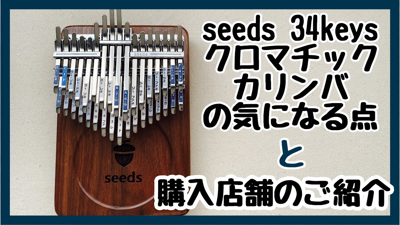 seeds 34keys 半音付きカリンバについて【kalimba review】どんぐり