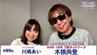 Door to Tomorrow ~Radio of Life+~] Episode 89: Musician and