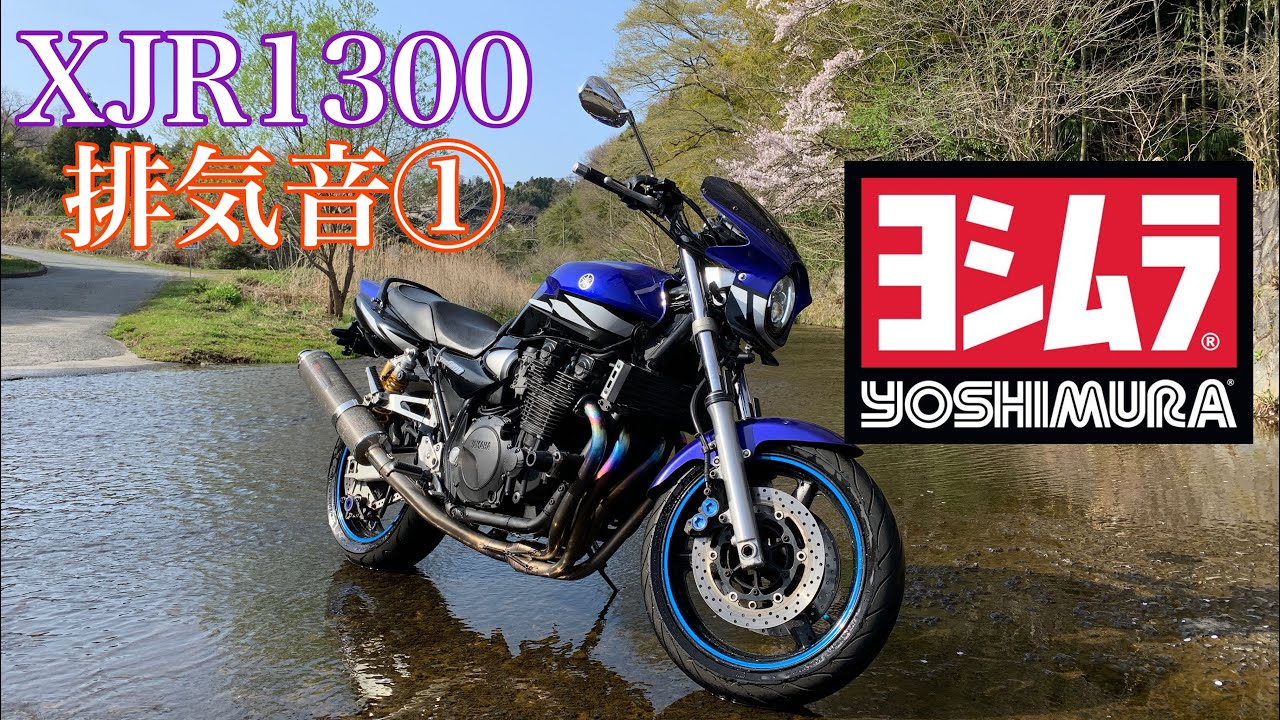XJR1300]ヨシムラ機械曲げチタンサイクロン排気音①真横から - YouTube