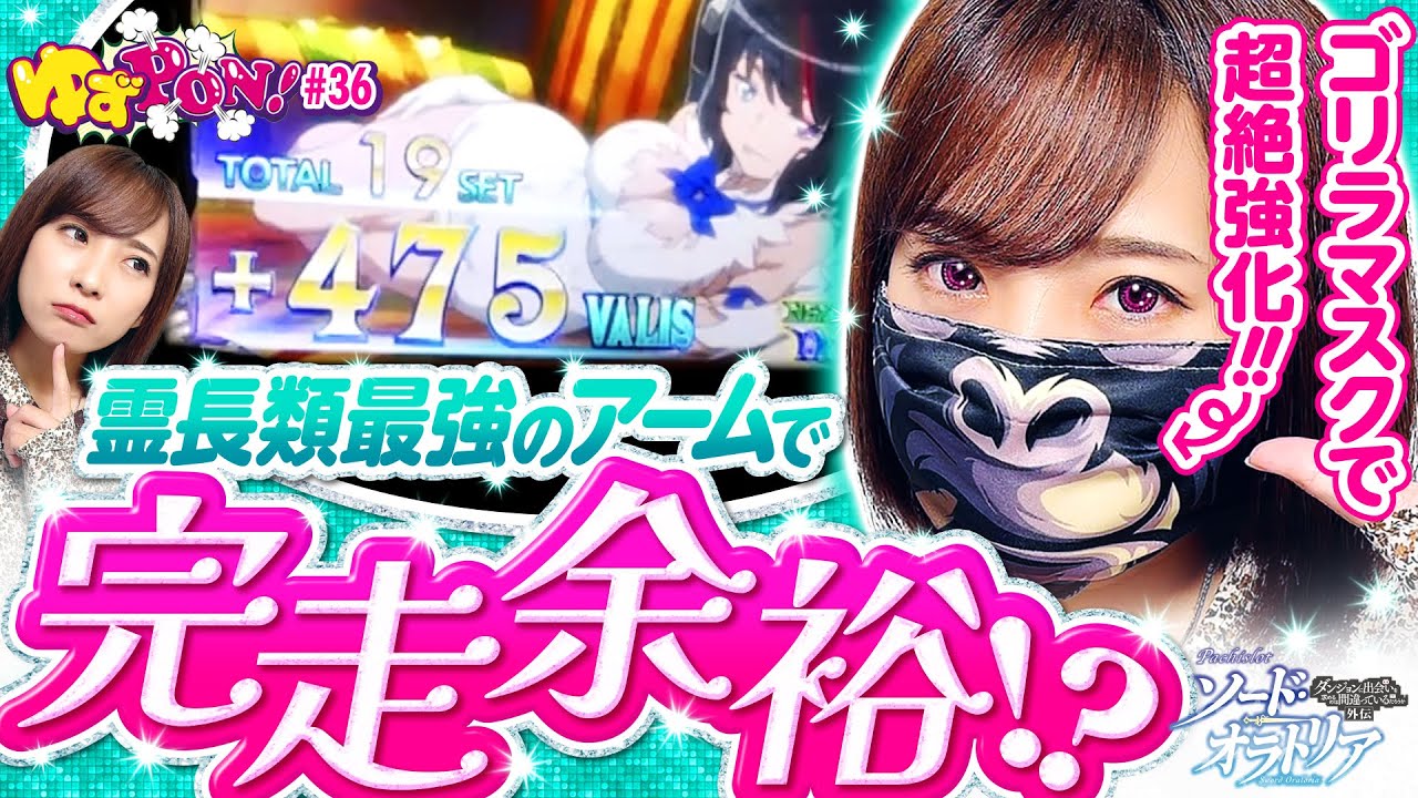 ダンまち外伝の本気！倖田の本気】ゆずPON！第36回《倖田柚希