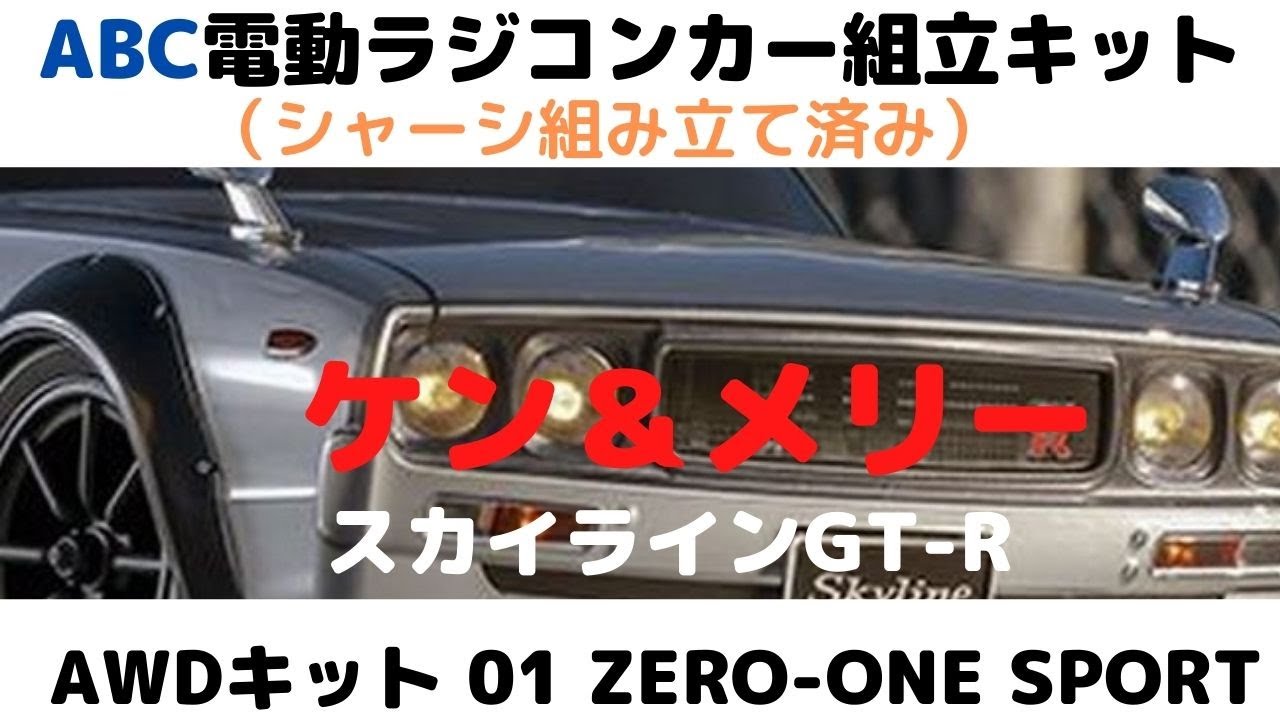 半完成ラジコンカー組立キット！】ケン＆メリー スカイラインGT-R 1