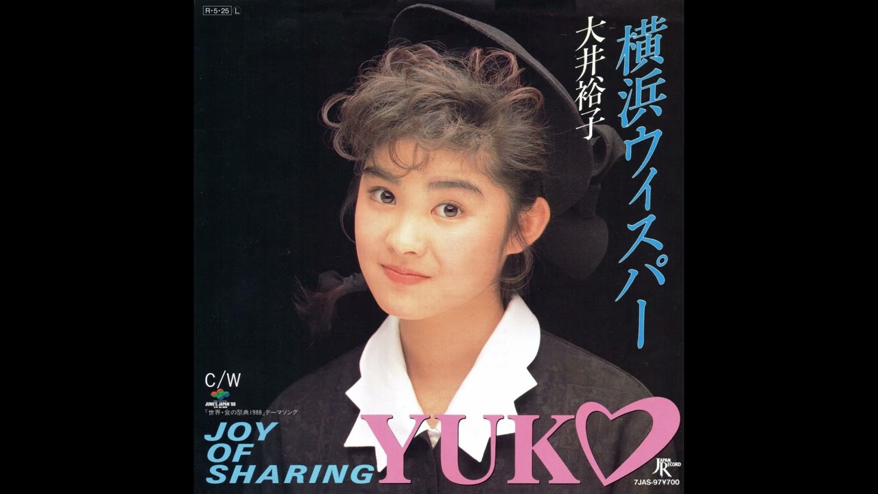 大井裕子 横浜ウィスパー／JOY OF SHARING (1988.5.25) 