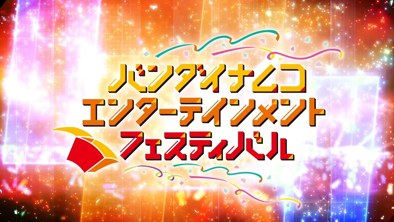 バンダイナムコエンターテインメントフェスティバル 2days LIVE Blu