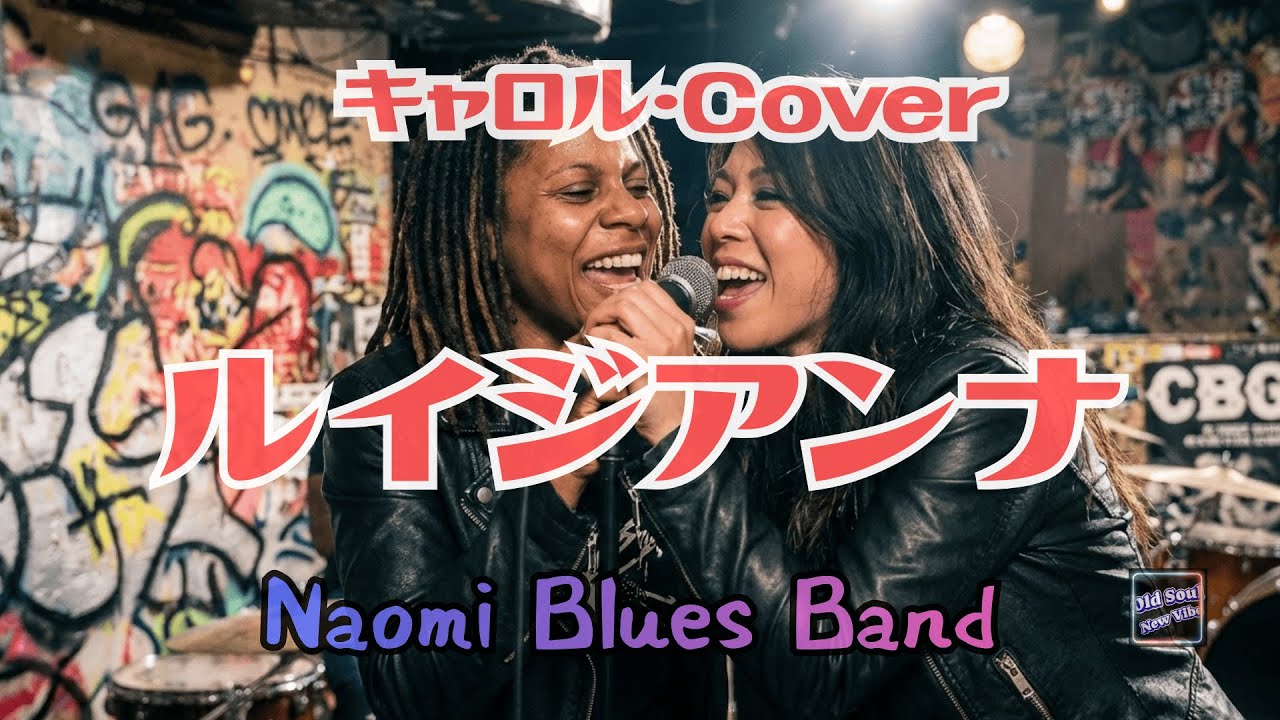 キャロル（カバー）ルイジアンナ／CAROL／昭和のJ-ROCKをAIカバー#昭和