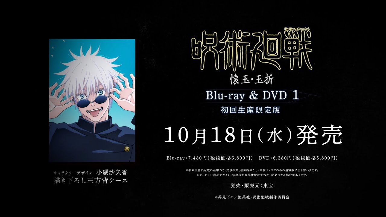 呪術廻戦 懐玉・玉折 1」Blu-ray&DVD 発売告知CM - YouTube