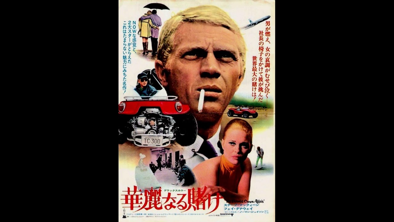 映画 『華麗なる賭け（The Thomas Crown Affair）』より「風のささやき