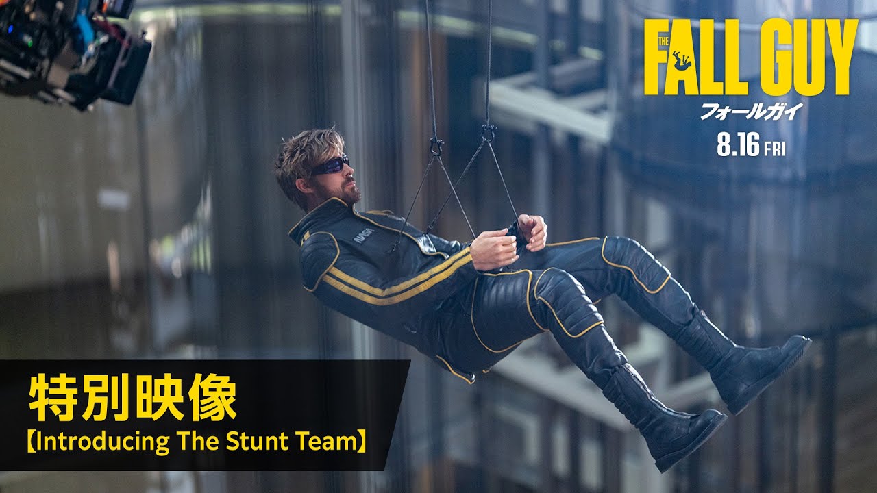 映画『フォールガイ』特別映像【Introducing The Stunt Team】＜8月16