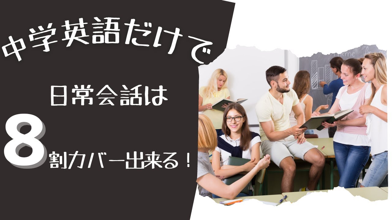 中学英語だけで日常会話は8割カバーできる！【1回10分の英会話 第74弾