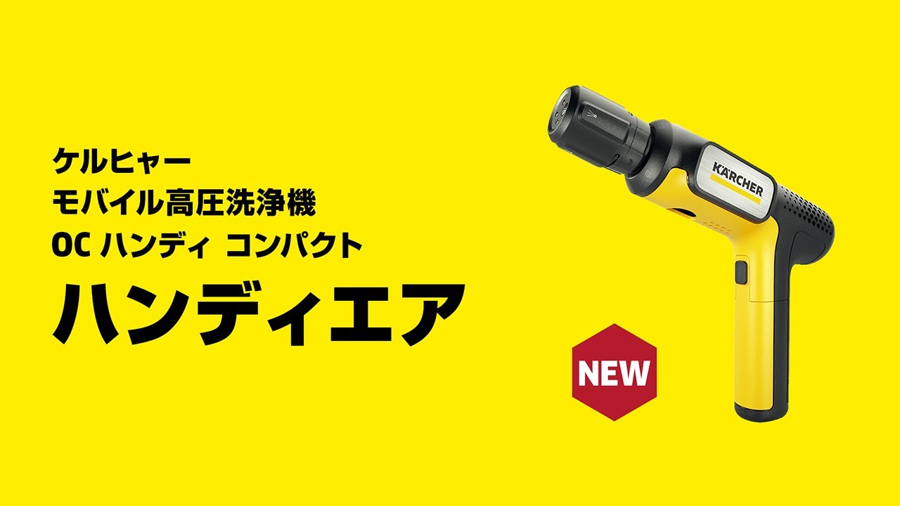 ケルヒャー モバイル高圧洗浄機 OC Handy Compact ハンディエア - YouTube