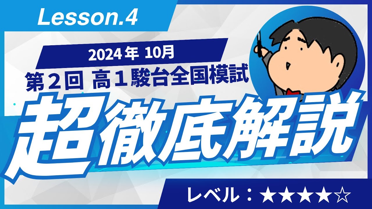 2024 第2回 高1駿台全国模試【4】2次関数 数学模試問題をわかり