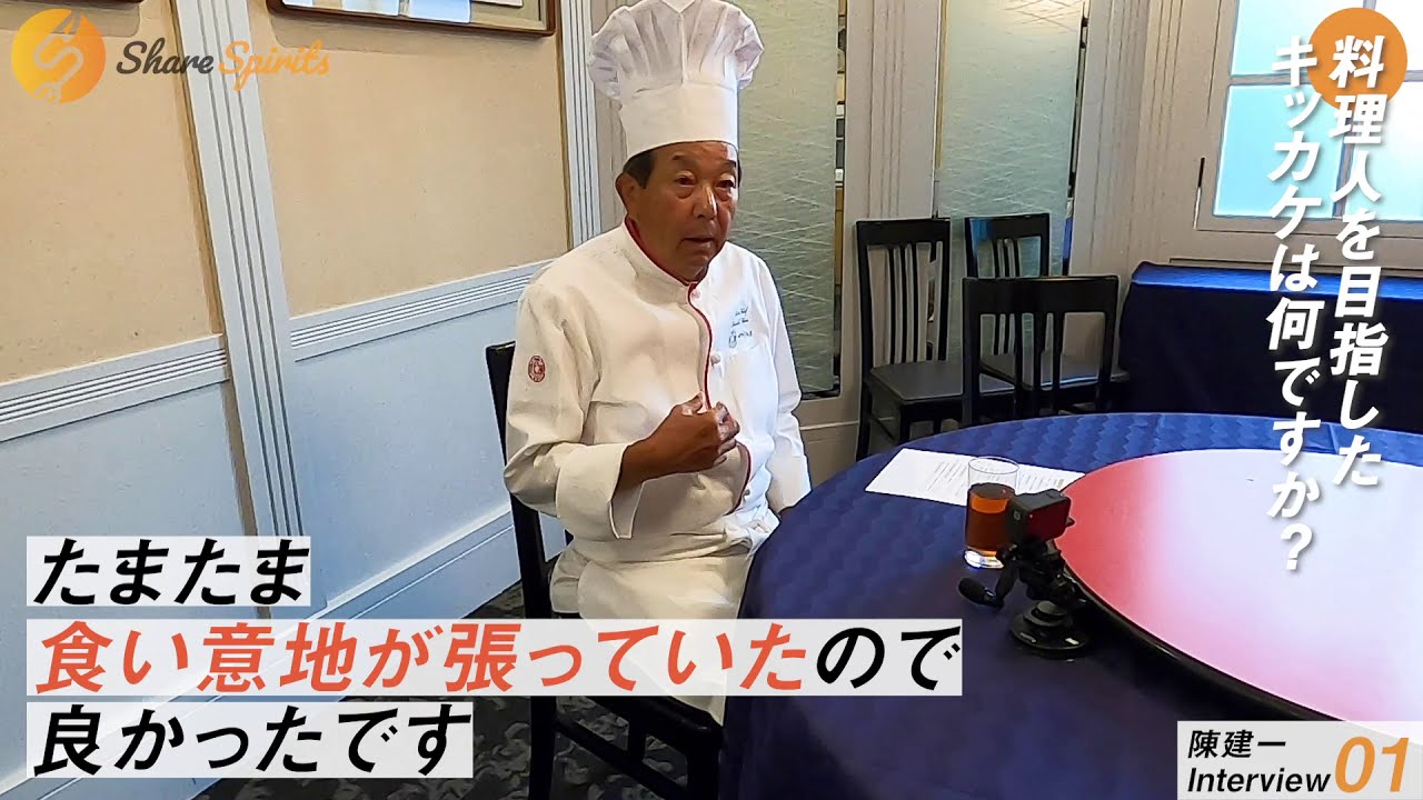 □陳 建一/『四川飯店』グループ オーナー | Share Spirits