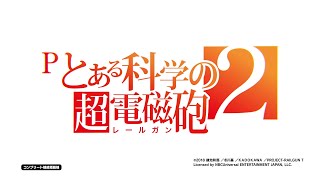パチンコ | ティザーPV】Pとある科学の超電磁砲2《藤商事公式》 - YouTube