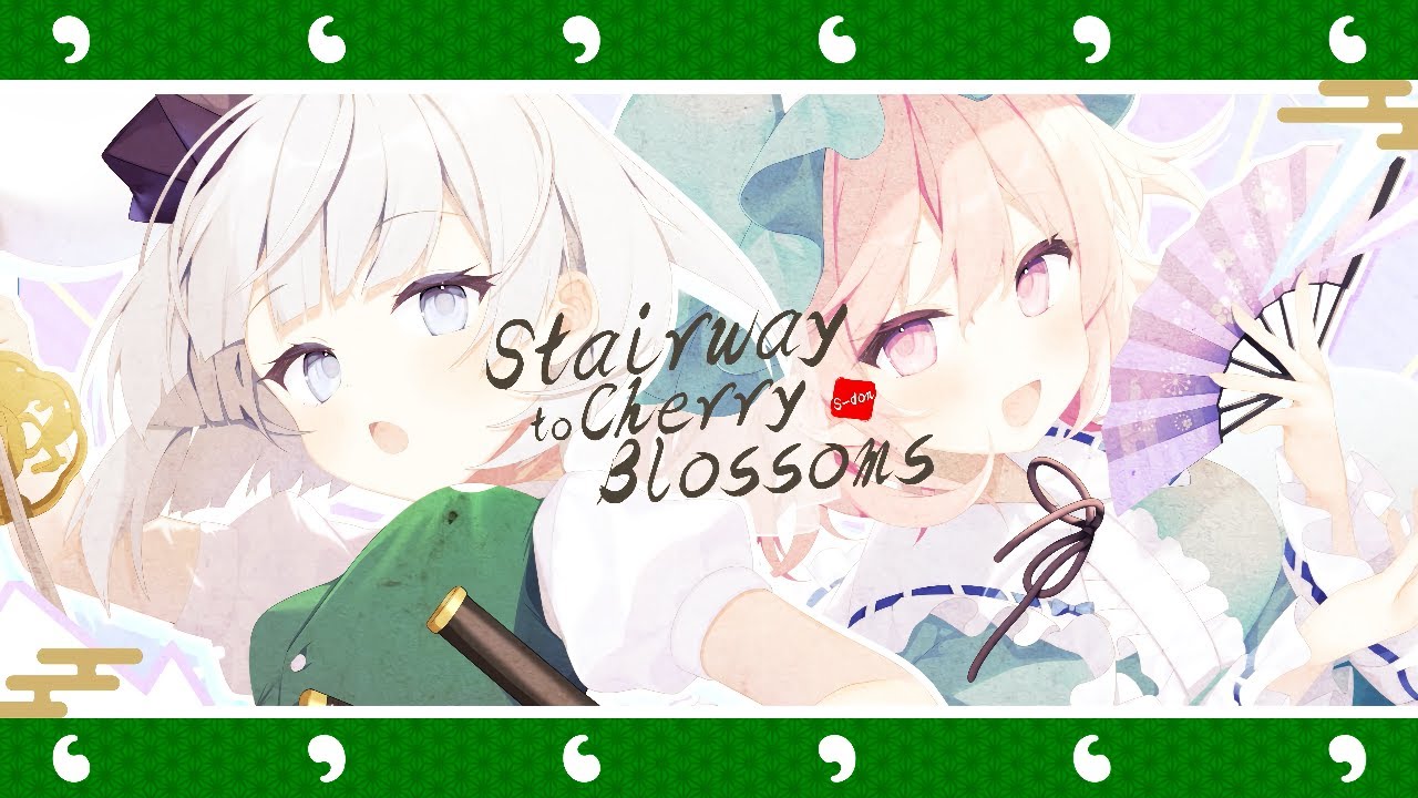 東方アレンジ】Stairway to Cherry Blossoms【ダンカグRe:Short Ver