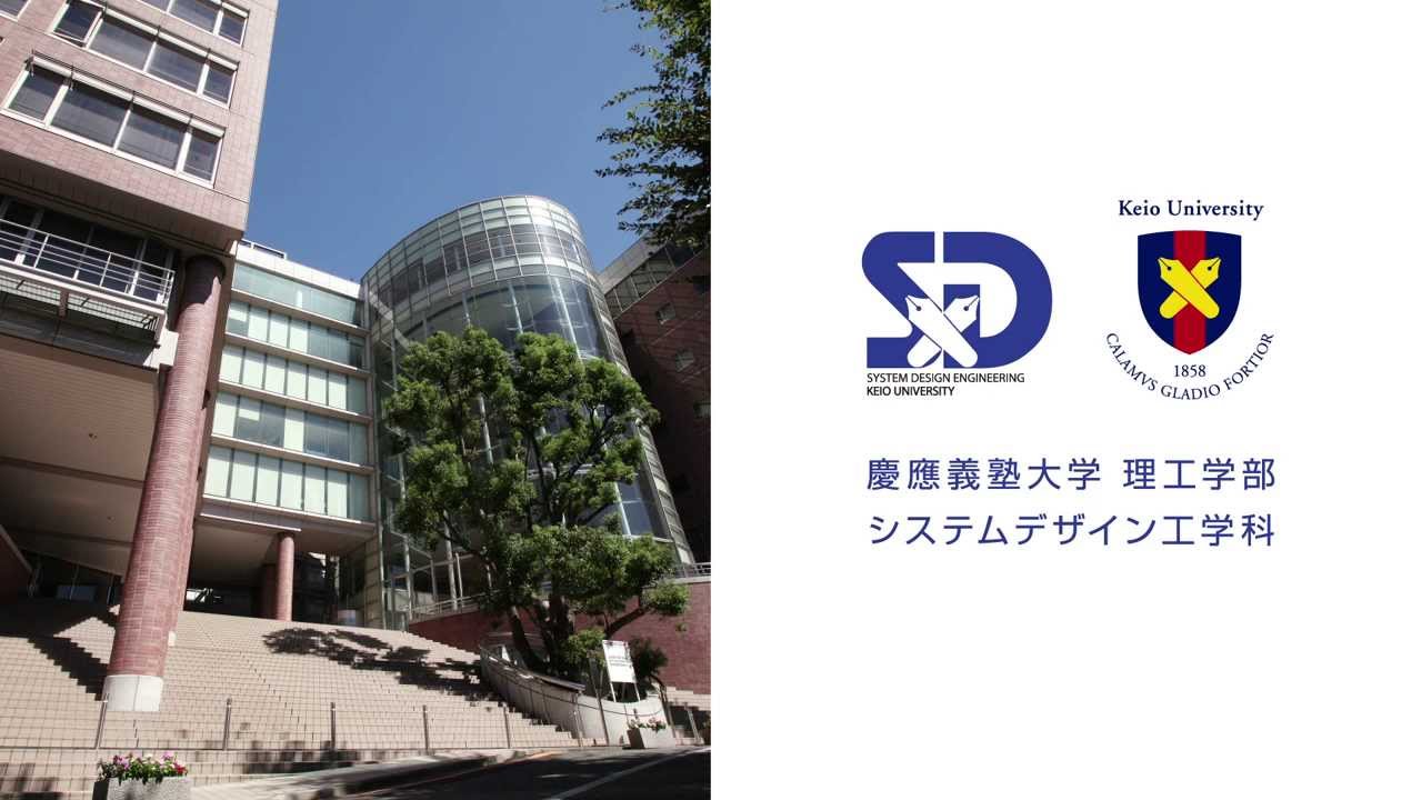 システムデザイン工学科 | 慶應義塾大学理工学部