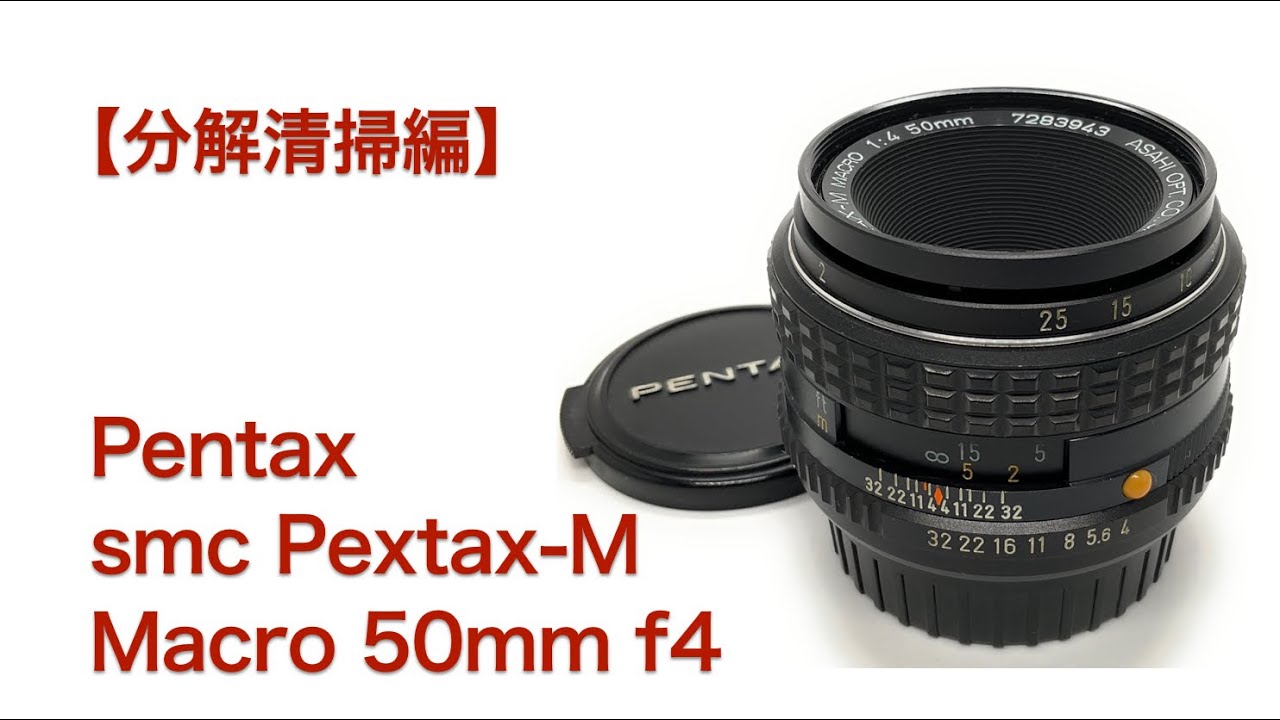 Pentax smc Pextax-M Macro 50mm f4【分解清掃編】 - YouTube