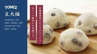 TOMIZキット2021 和菓子】豆大福 - YouTube