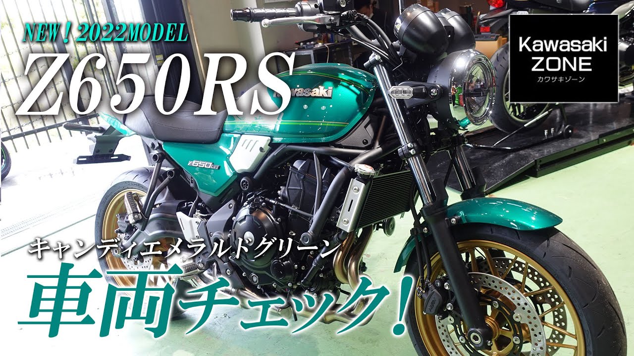 2022MODEL Z650RS」キャンディエメラルドグリーンを早速チェック