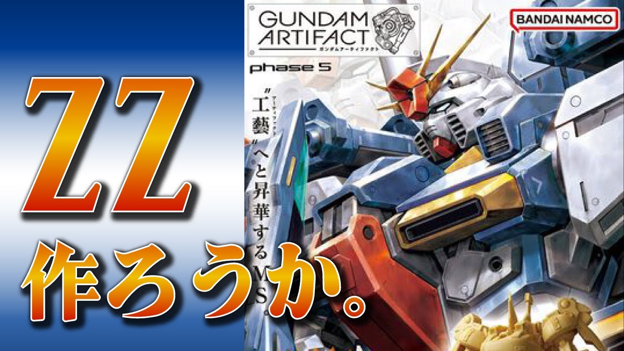 Let's Make a Gundam Artifact ZZ - YouTube