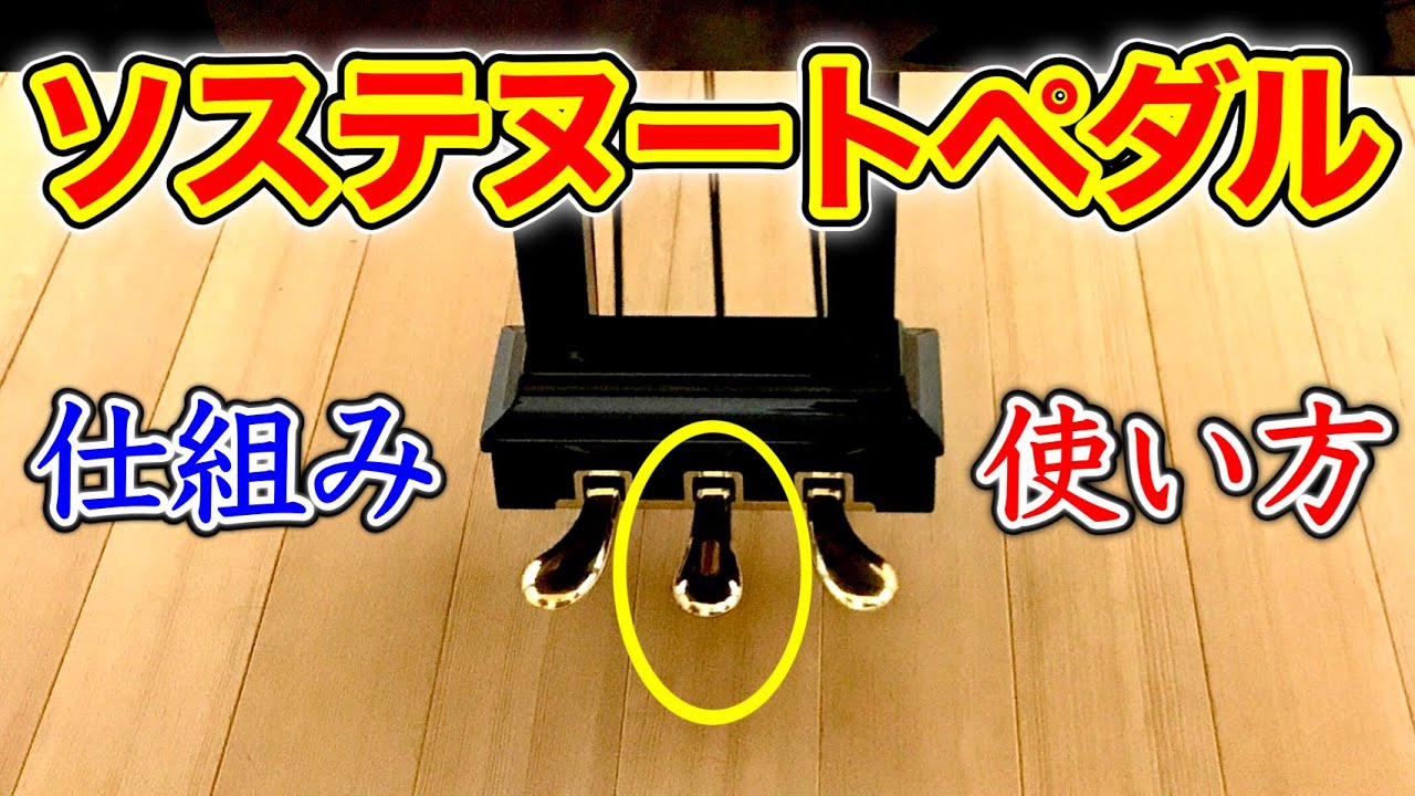 必見】ソステヌートペダルの仕組みと使い方を調律師とピアニストが徹底