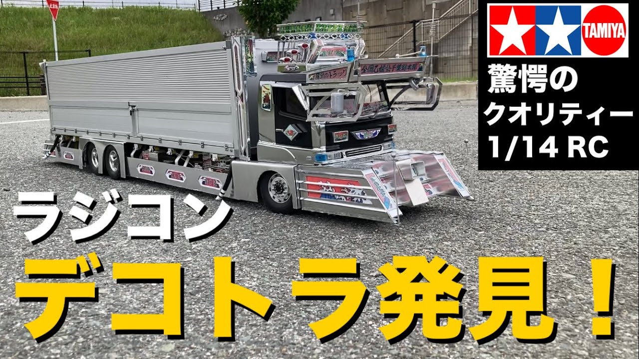 10万円超えRCトラックがデコトラで！】タミヤ1/14RCトレーラーが