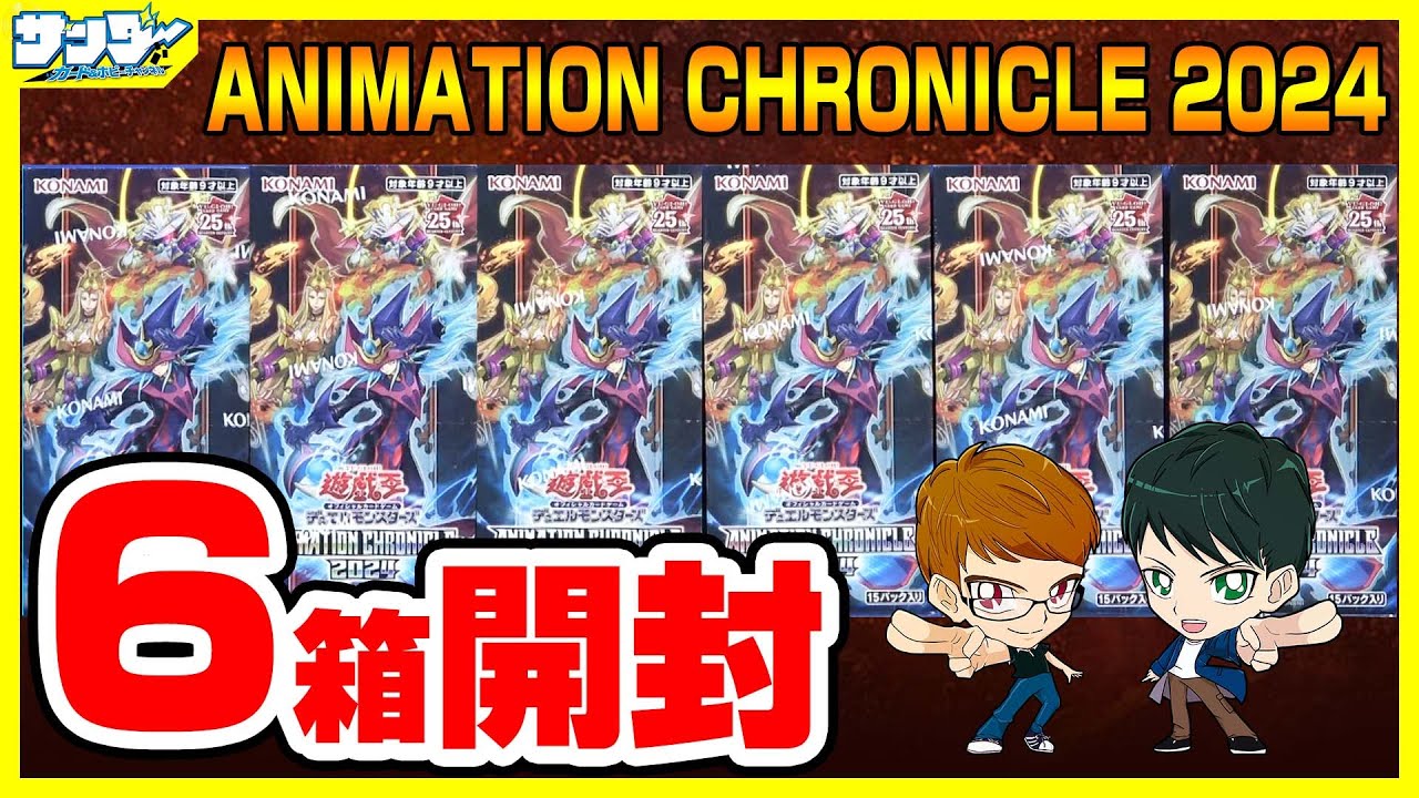 遊戯王】久しぶりのバクラ新規！！6箱開封「ANIMATION CHRONICLE 2024