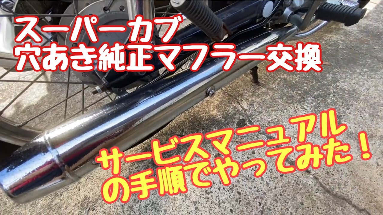 No.205 [Super Cub 90DX] Replacing the factory muffler with holes