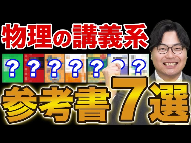 大学受験】物理のオススメ講義系参考書を大紹介！ - YouTube