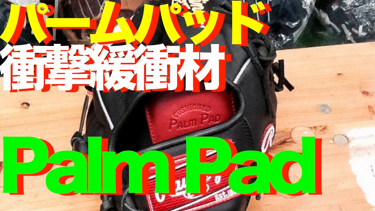 パームパッド 衝撃緩衝材 Palm pad #482 - YouTube