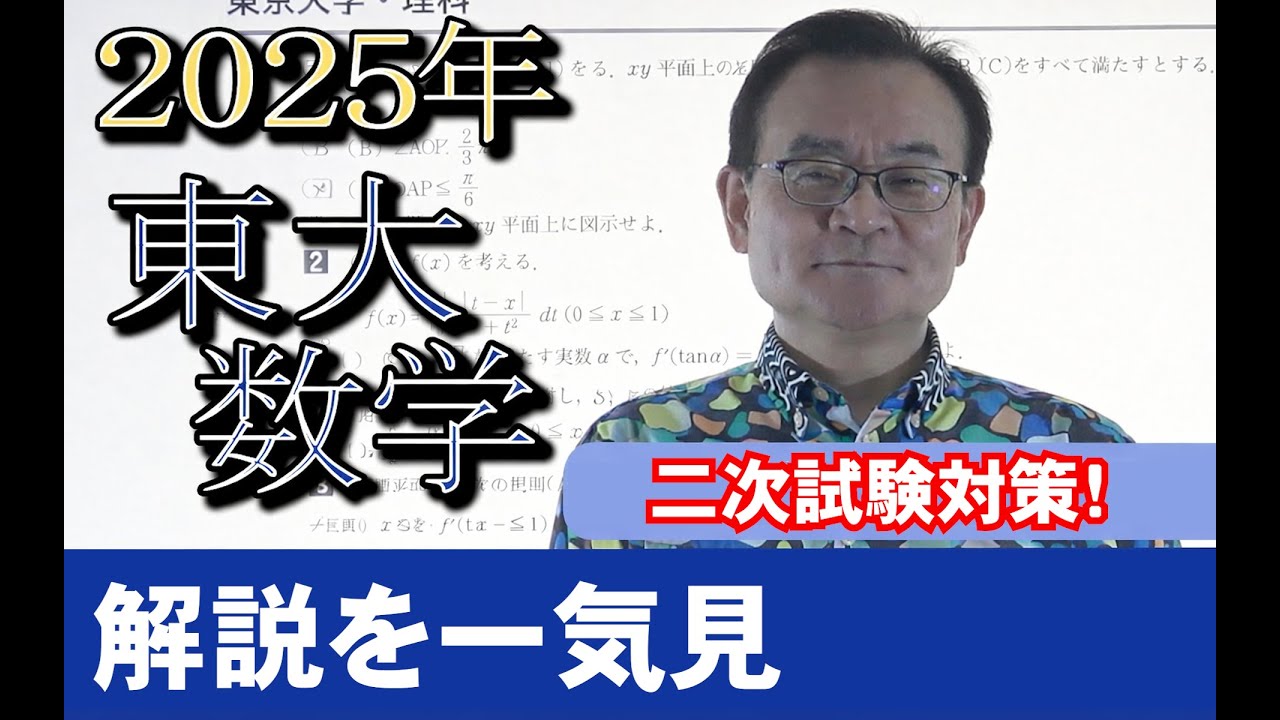 2025東大入試数学解説を一気見【二次試験対策】 - YouTube