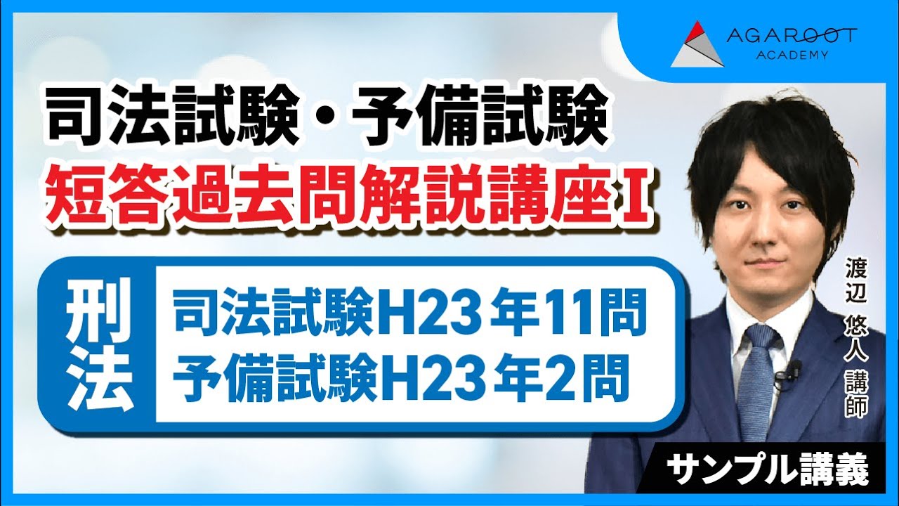 司法試験・予備試験】短答過去問解説講座Ⅰ 刑法 サンプル講義 司法