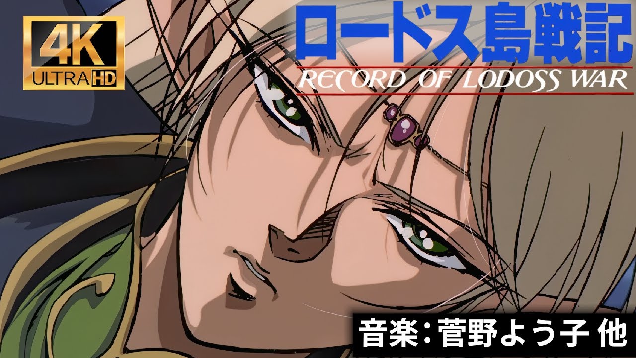 AMV】Record of Lodoss War Opening Kiseki No Umi (Sea Of Miracles
