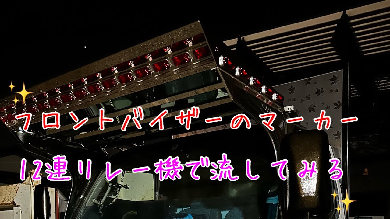 デコトラ道 フロントバイザーのマーカーを12連リレー機で流してみる