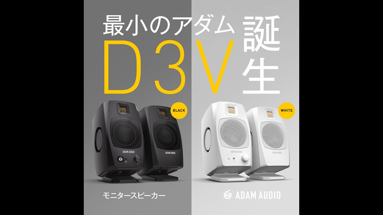 ADAM AUDIO - D3V（アンプ内蔵／ペア）