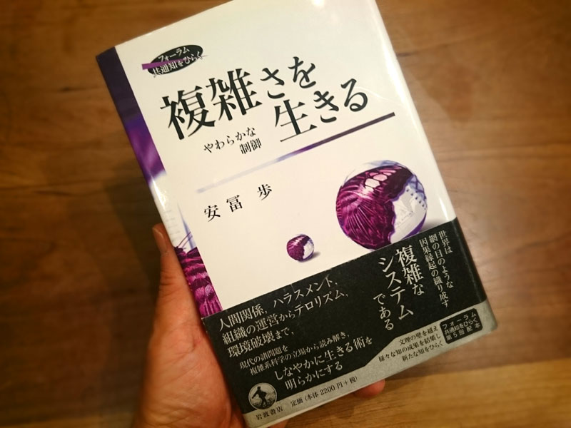 複雑さを生きる～やわらかな制御～」（安冨歩 著）、この本、最近で一