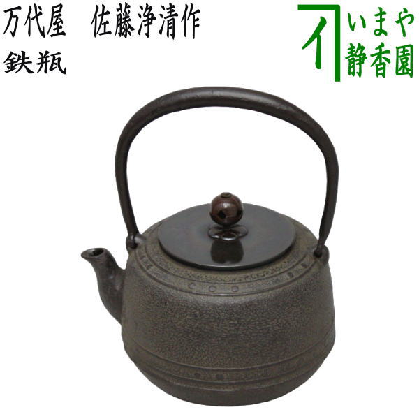 茶器/茶道具 鉄瓶】 万代屋 佐藤浄清作 8号 – 今屋静香園