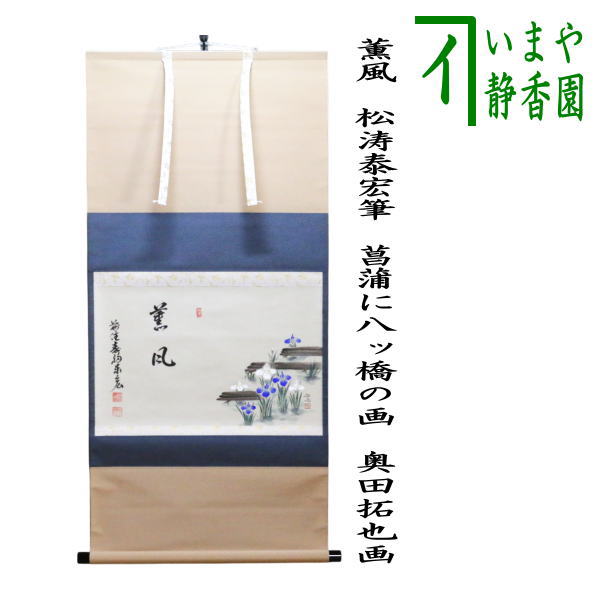 美品 掛け軸 千少庵筆「茶会之文」解説書付き 茶道具 茶会 茶道具 掛軸（かけじく） 軸一行 「月清千古秋」 法谷文雅師 京都 逢春