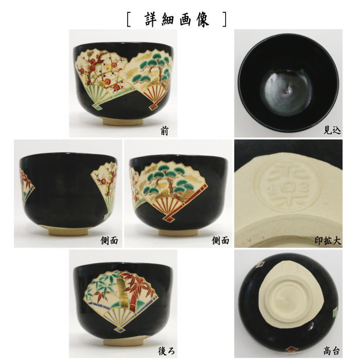 茶器/茶道具 抹茶茶碗】 黒仁清写し 扇面（松竹梅） 永楽善五郎作